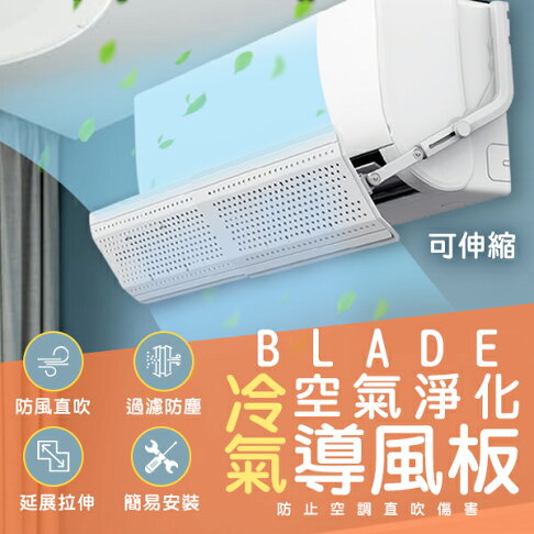 Blade冷氣空氣淨化導風板現貨當天出貨台灣公司貨空調擋風板防冷氣直吹導風板免打孔擋風板 Coni Shop