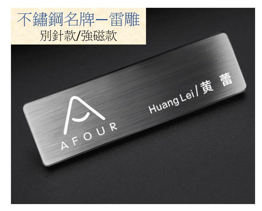 7x2CM 不鏽鋼識別證 工作名牌 別針款 強磁款 UV印刷 雷雕 可客製內容 多色可選 一件起訂