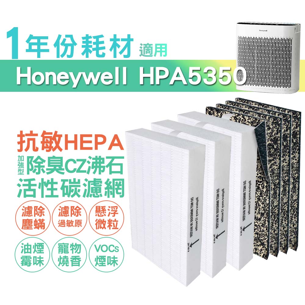 適用HPA5350WTW Honeywell空氣清淨機一年份耗材 [HEPA濾心*3+CZ沸石除臭活性碳濾網*4]
