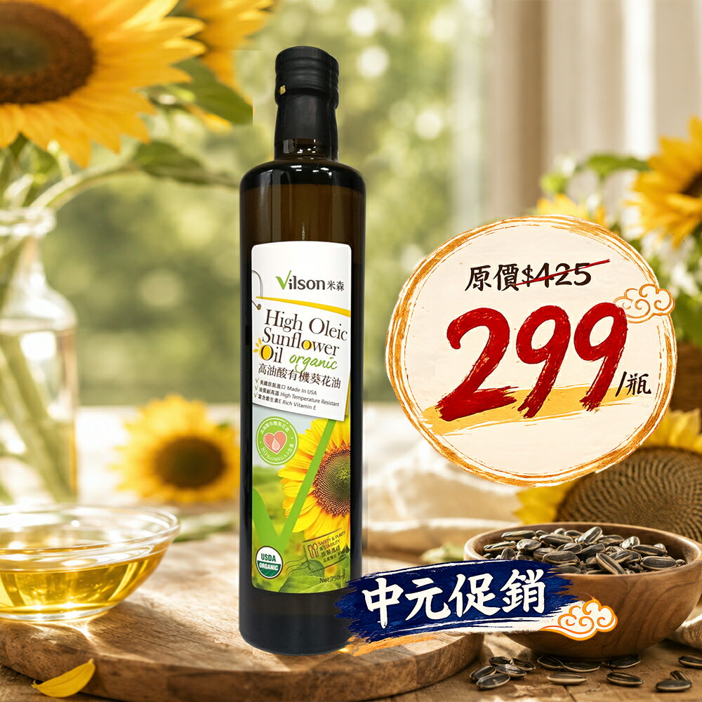 【米森】高油酸有機葵花油 (750ml)*效期2027.05.10*