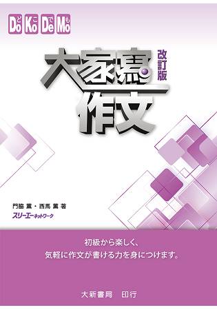 大家寫作文 改訂版