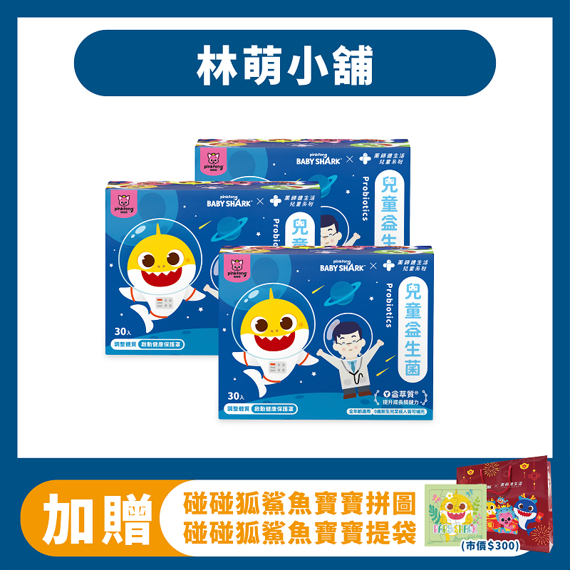 藥師健生活 鯊魚寶寶聯名兒童益生菌 30包x3盒 贈鯊魚寶寶拼圖+提袋