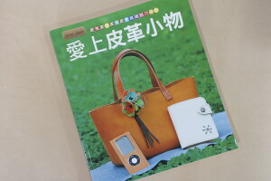 日文原版翻譯 手縫皮革包 愛上皮革小物 中文版