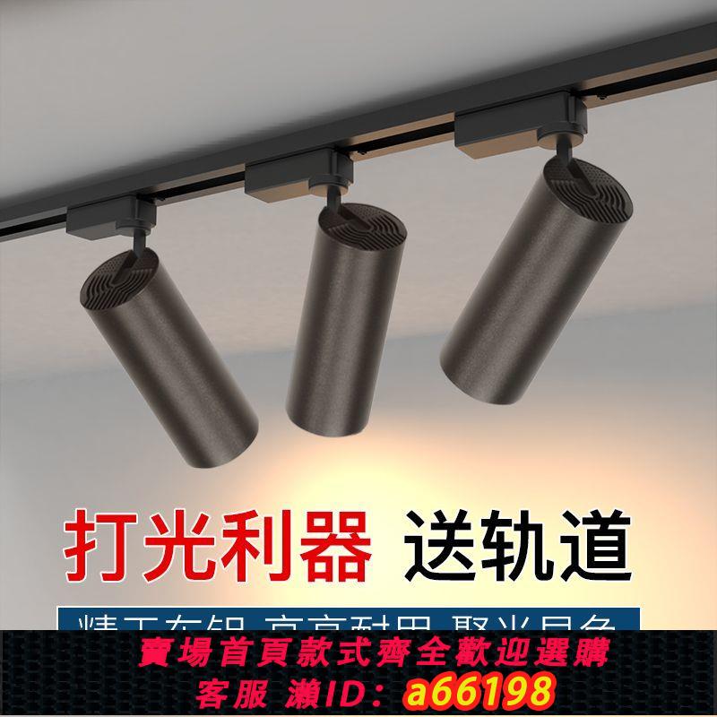 【臺灣公司 可開發票】商用服裝店軌道射燈COB超亮客廳節能LED燈商場婚紗餐飲可調軌道燈