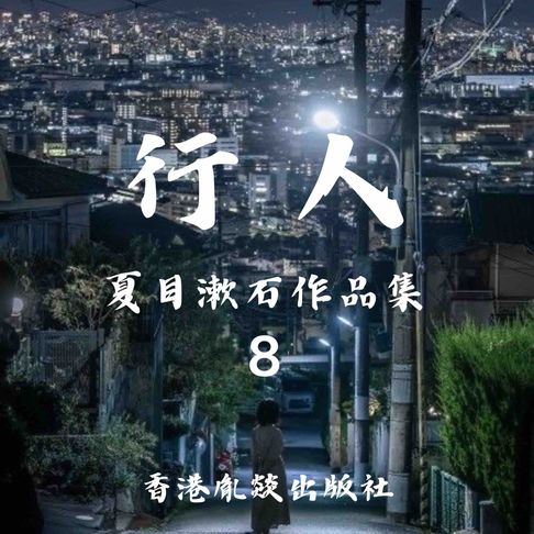 【有聲書】行人｜夏目漱石作品集 0