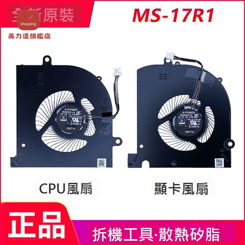 適用於全新原裝 MSI/ 微星 Stealth 17M MS-17R1 散熱風扇[DD0322005]
