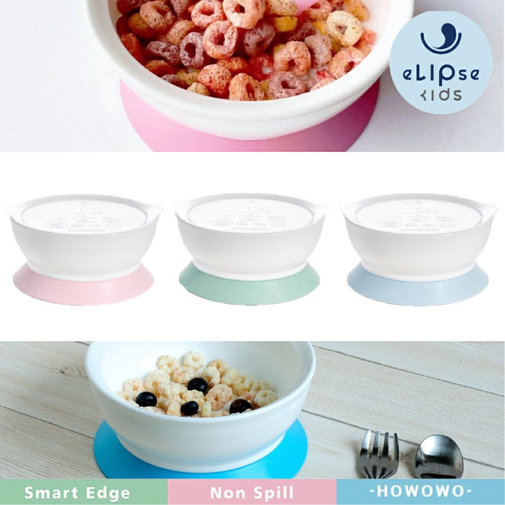 新加坡 eLIpseKids 幼兒Easy學習吸盤碗 吸盤碗 餐碗 寶寶碗（三色可選）