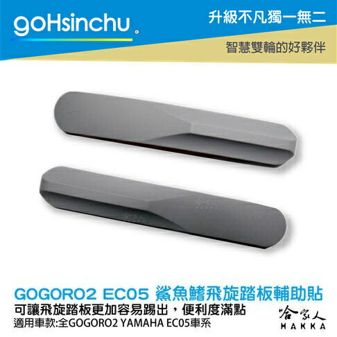 GOGORO 2 GOGORO 3 EC-05 鯊魚鰭 灰色 飛旋踏板 輔助貼 飛旋貼輔助踢板 飛旋踏板貼 軟性 哈家人