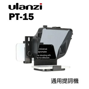 【EC數位】Ulanzi PT-15 手機單眼通用 提詞器 讀稿機 手機 單反 錄影 採訪 直播