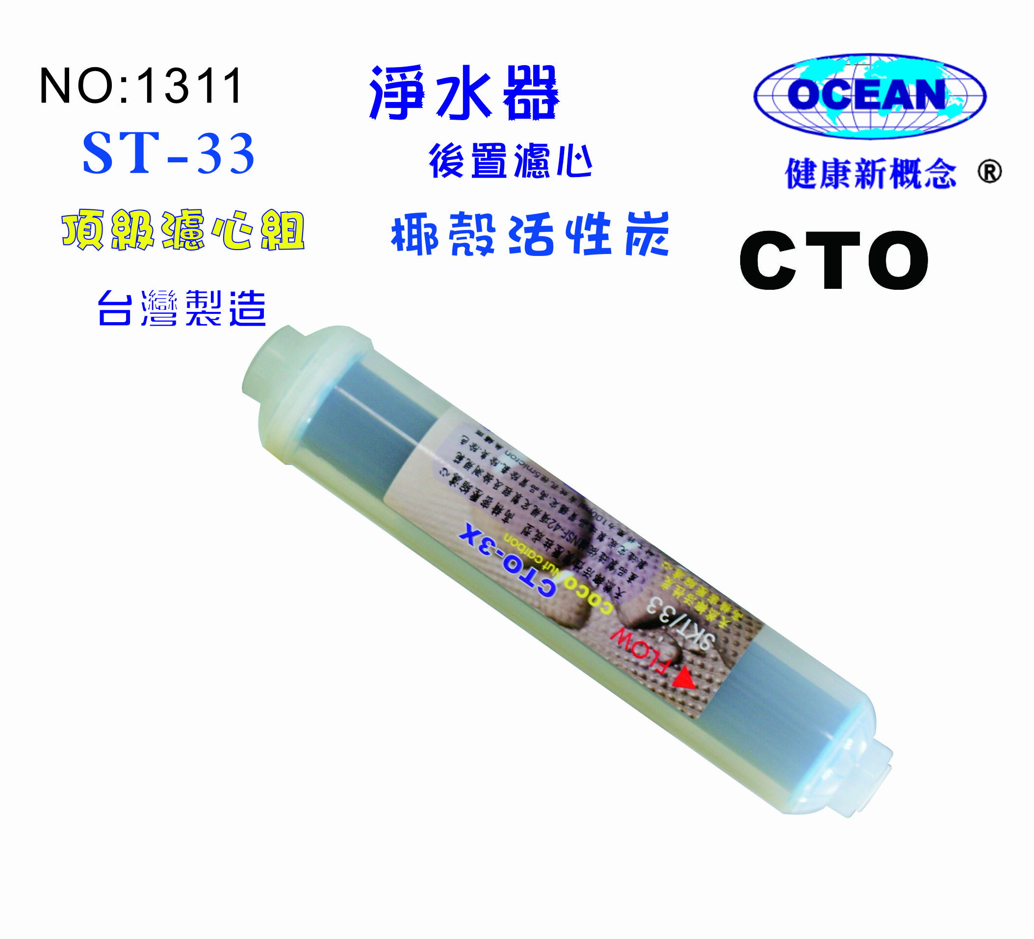 ST 椰殼炭柱活性炭濾心CTO.B1311【七星淨水】