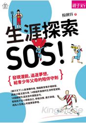 生涯探索，SOS！