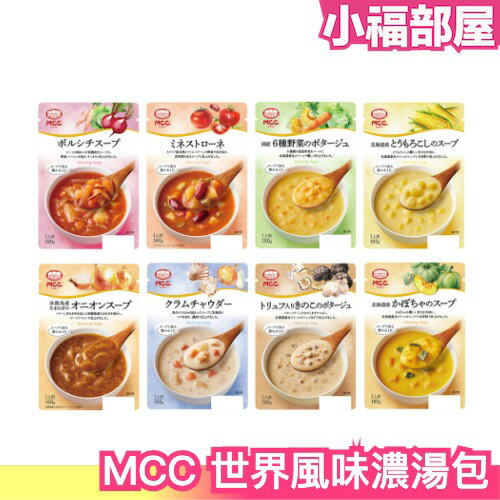 【10包組】日本 MCC 世界風味 濃湯系列 濃湯包 玉米濃湯 蛤蜊濃湯 番茄濃湯 上班族【小福部屋】
