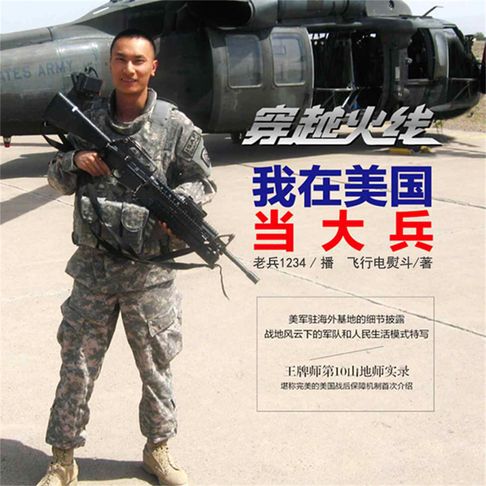 【有聲書】穿越火线：我在美国当大兵 0