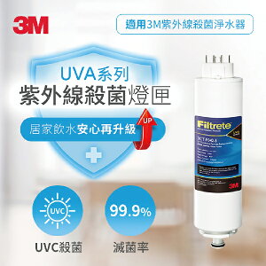 3M 紫外線殺菌 淨水器殺菌燈匣 UVA系列 /個 (適用UVA1000、UVA2000、UVA3000) 3CT-F022-5
