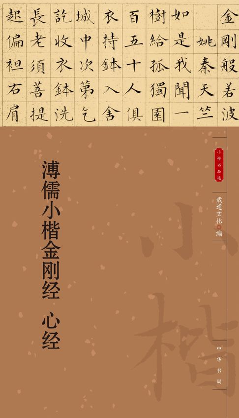 【電子書】溥儒小楷金刚经 心经