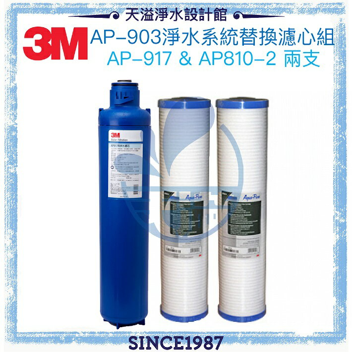 【3M】 AP903全戶式淨水器專用替換濾心組AP917-HD + AP810-2兩支【水塔過濾器】【3M授權經銷】【APP下單點數加倍】
