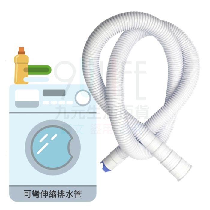 【九元生活百貨】可彎伸縮排水管 洗衣機軟管 洗衣機排水管 防蟲排水管 進水管 臺灣製