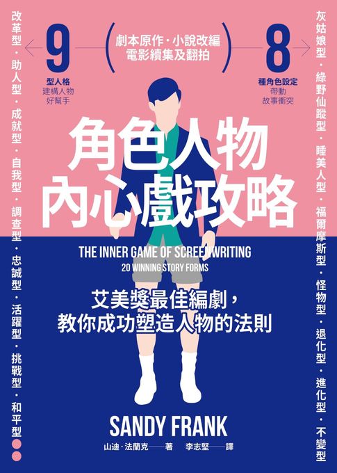 【電子書】角色人物內心戲攻略：9型人格建構人物，8種角色帶動故事衝突！教你成功塑造人物的法則