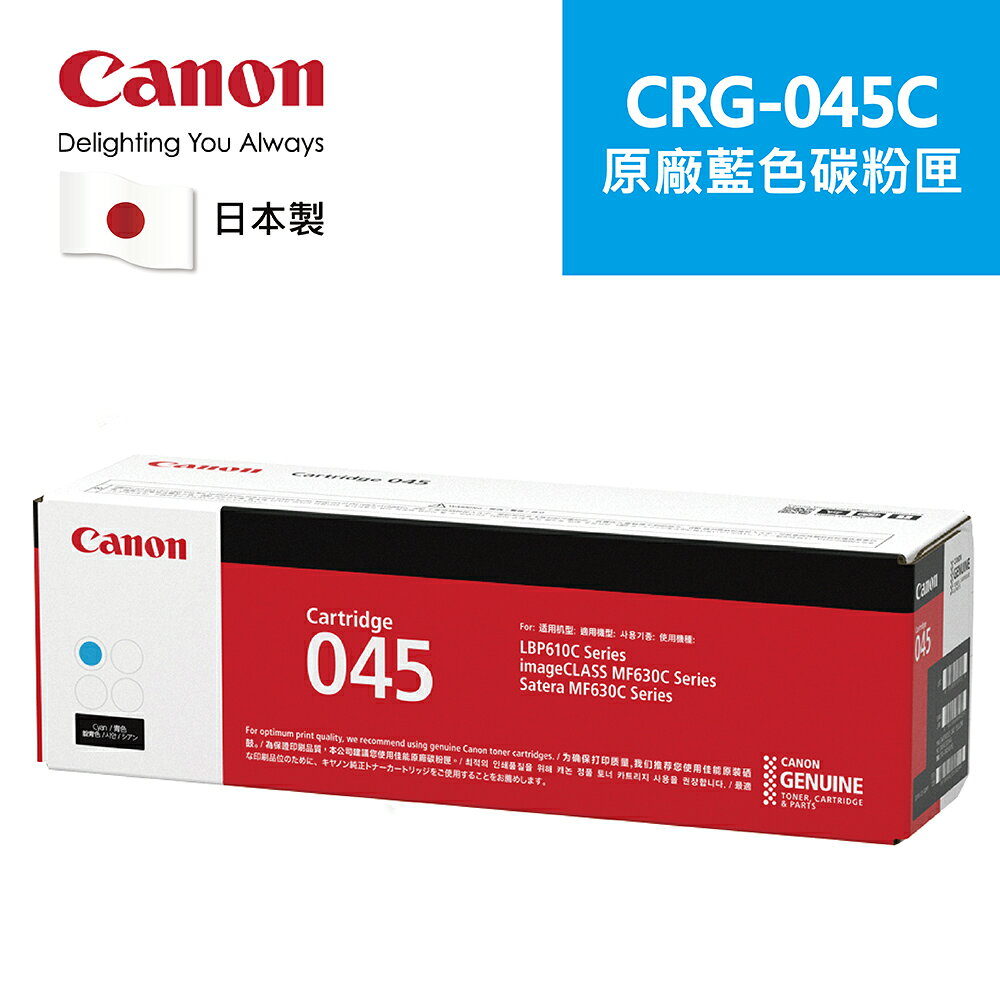 【Canon】CRG-045C 原廠藍色碳粉匣 適用機型:MF632Cdw(CRG-045C)