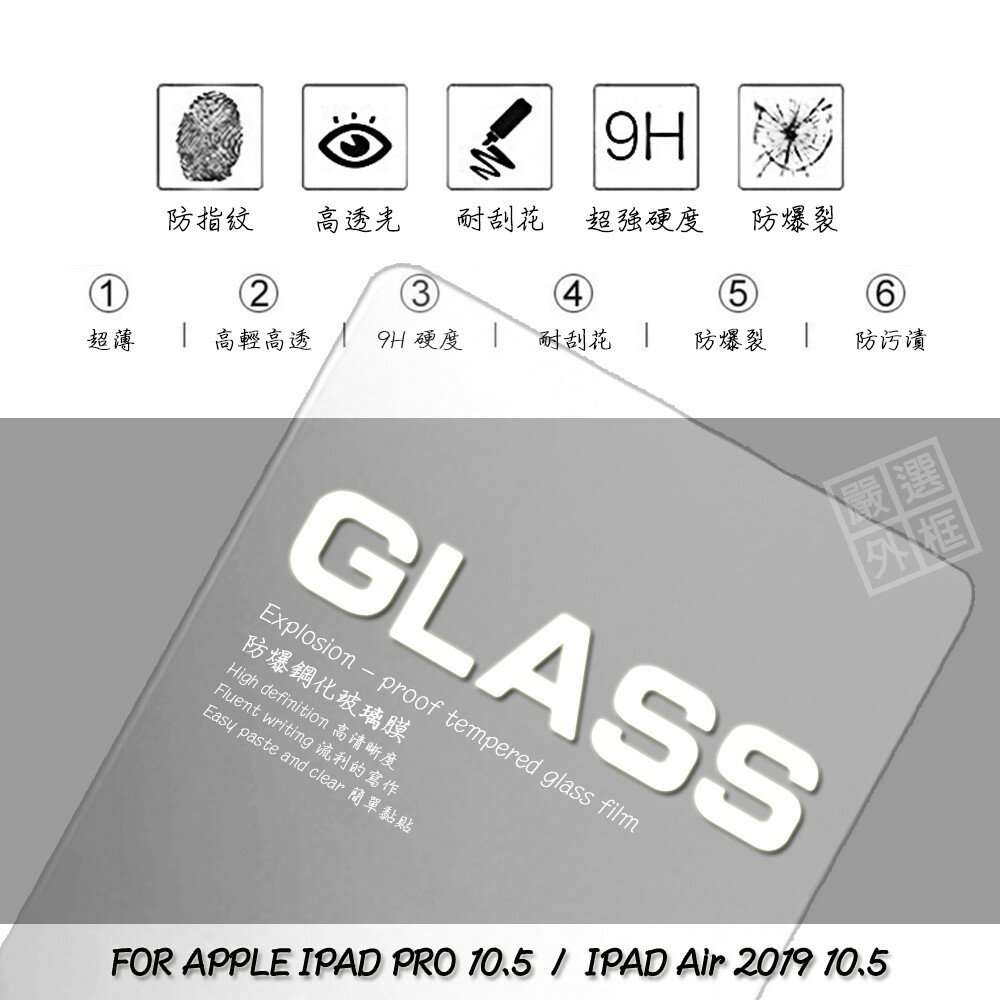【嚴選外框】 APPLE IPAD PRO 通用 AIR 2019 10.5 平板 滿版 玻璃貼 鋼化膜 9H 2.5D