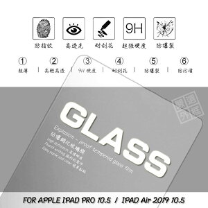 【嚴選外框】 APPLE IPAD PRO 通用 AIR 2019 10.5 平板 滿版 玻璃貼 鋼化膜 9H 2.5D