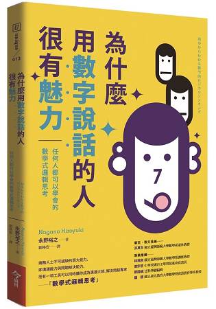 為什麼用數字說話的人很有魅力：任何人都可以學會的數學式邏輯思考 | 拾書所