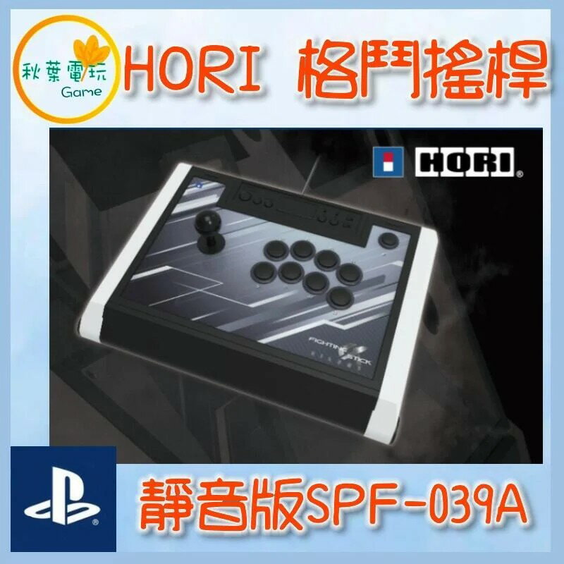 ●秋葉電玩●PS4/PS5/PC HORI 格鬥搖桿 靜音版 Fighting Stick SPF-039A 大搖