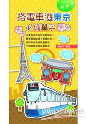 搭電車遊東京必備單字 | 拾書所