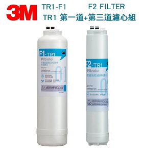 3M TR1 專用3M F1-TR1摺疊膜碳棒複合濾心 + 3M F2-TR1 後置活性碳棒濾心【LINE ID @ycctech】