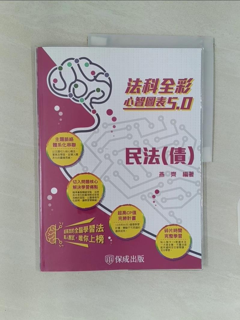 【書寶二手書T1／進修考試_UKO】全彩心智圖表5.0：民法（債）_燕齊-編