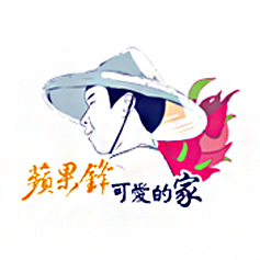 蘋果鋒可愛的家 小農蘇威霖
