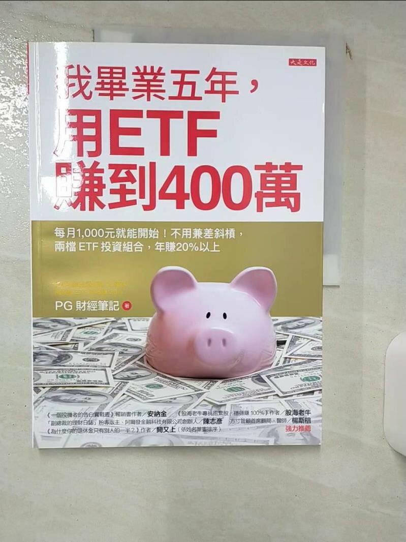【書寶二手書T1／投資 KD9】我畢業五年，用ETF賺到400萬：每月1,000元就能開始！不用兼差斜槓，兩檔ETF投資組合，年賺20%以上 PG財經筆記