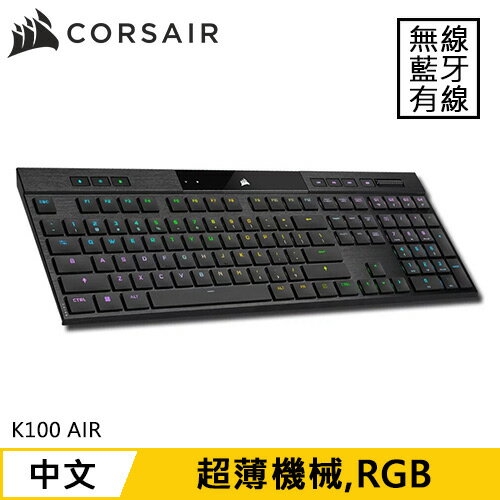 CORSAIR 海盜船 K100 AIR 無線超薄電競鍵盤 中文原價9590(省4000)