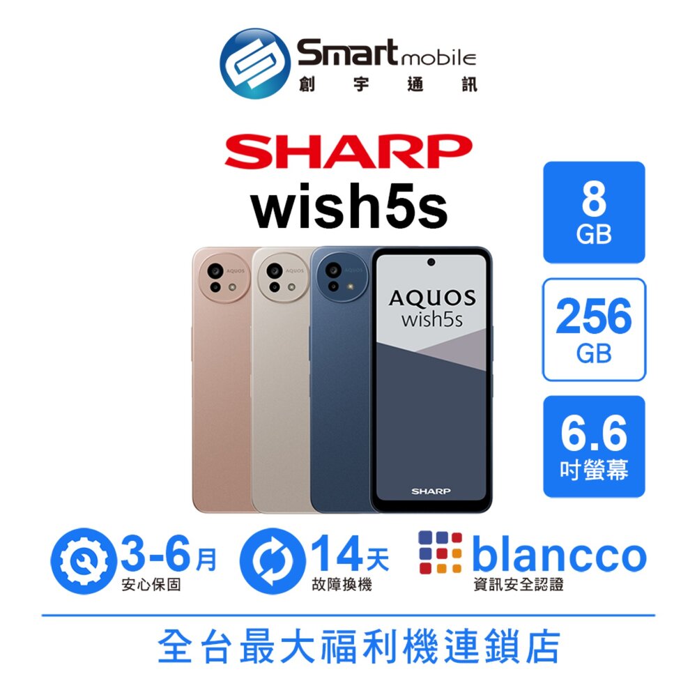 SHARP AQUOS wish5s 8G/256G 6.6吋 (5G) 二手機 中古機 福利品 創宇通訊