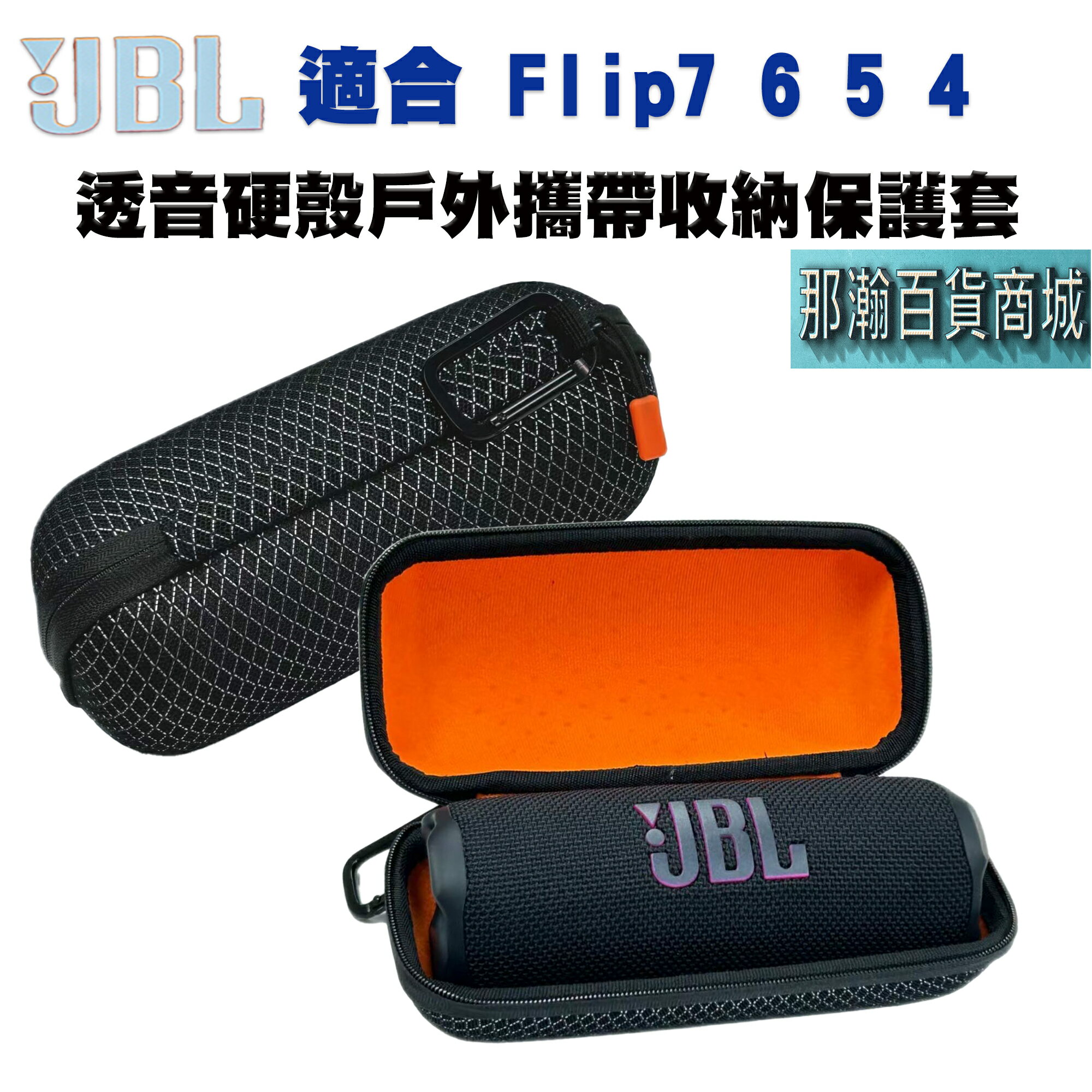 快速出貨：適合JBL Flip7 6 5 4 藍牙音響硬殼透音戶外攜帶收納保護套收納包