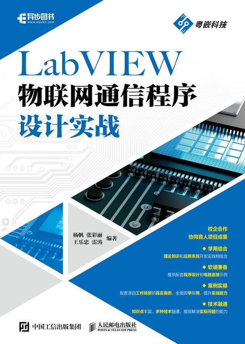 LabVIEW物聯網通信程序設計實戰【電子書】
