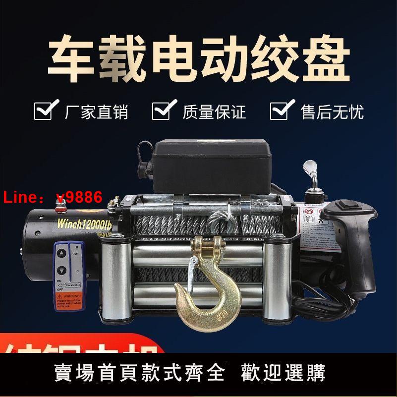 【臺灣公司 超低價】電動絞盤12v24V汽車牽引車載小型電動葫蘆鋼絲繩吊機提升機卷揚機