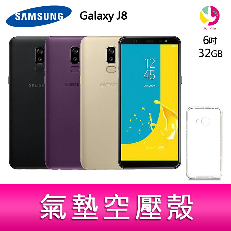 分期0利率 Samsung Galaxy J8 6吋 智慧型手機 贈『氣墊空壓殼*1』▲點數最高16倍送▲