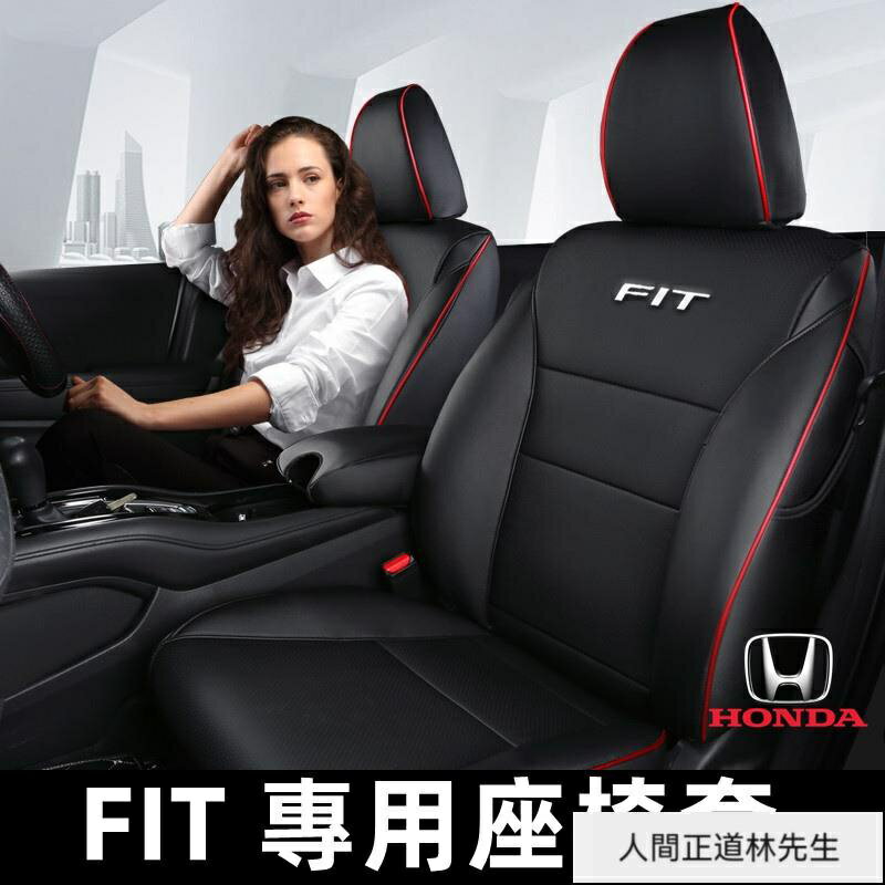 本田FT座套 全包座椅套 Fit2 Fit3 Fit4真皮座套 防水耐磨改裝汽車坐套 FT 全包圍皮