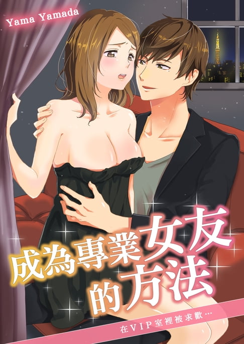 【電子書】成為專業女友的方法～在VIP室裡被求歡…(第2話) 0