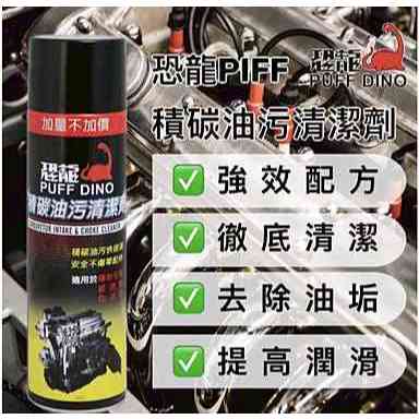 恐龍積碳油污清潔劑(清潔化油器及清除汽門之殘留物) (FRRD-030)