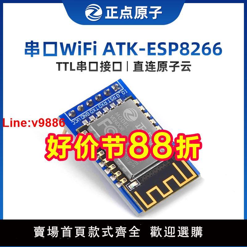 【臺灣公司 超低價】正點原子串列埠WIFI模組ATK-ESP8266透傳轉物聯網無線通訊開發板