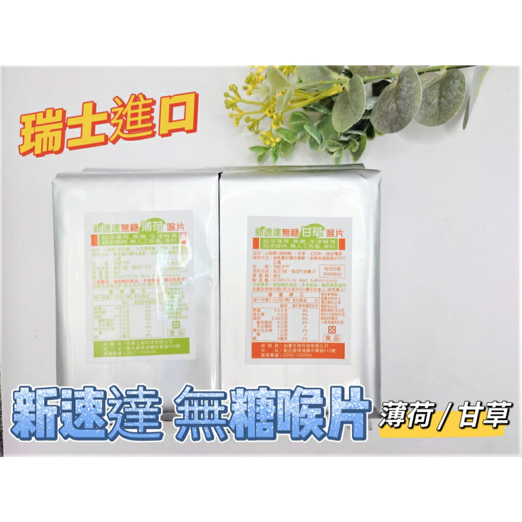 【詠晴中西藥局】新速達無糖喉片 薄荷 甘草 瑞士進口 (甘草/薄荷)兩種可選 新速達喉片 新速達口含錠 新速達喉糖
