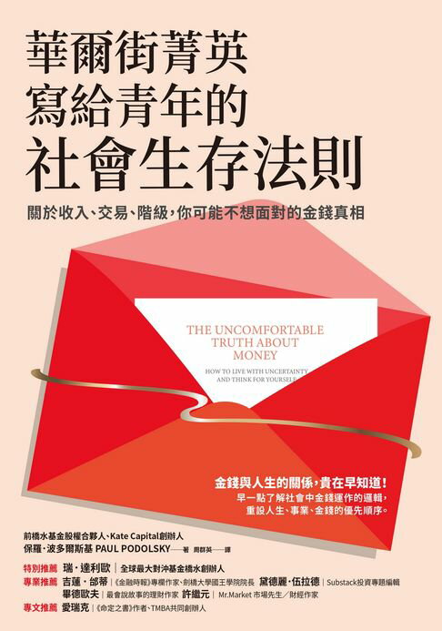 【電子書】華爾街菁英寫給青年的社會生存法則：關於收入、交易、階級，你可能不想面對的金錢真相