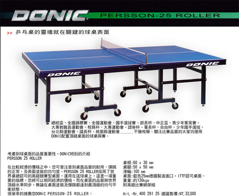 DONIC JP-25 JP25 桌球桌 25MM 桌球檯 臺北縣市免運開發票詢問有優惠各種廠牌都有喔【大自在運動休閒精品店】