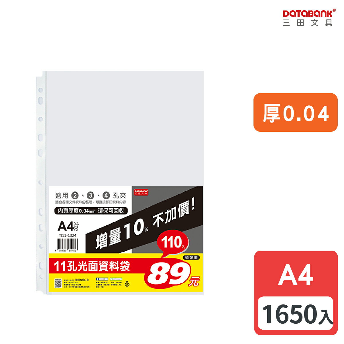 【多件優惠】A4 11孔 透明資料袋 活頁袋 內頁袋 厚0.04mm 【1650張入】 (TI11-1324)