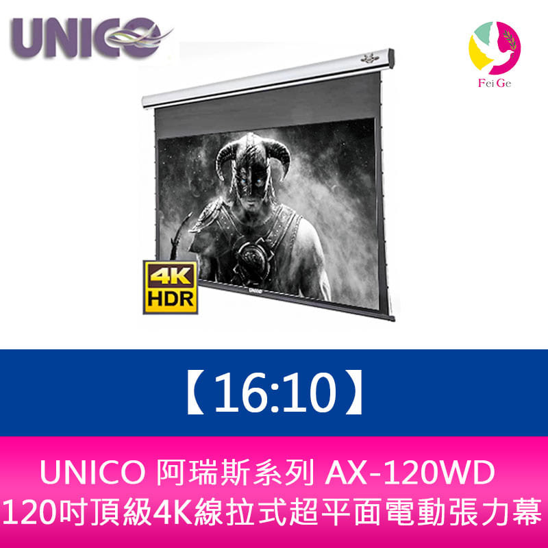 【APP4%點數】UNICO阿瑞斯系列 AX-120WD (16:10) 120吋頂級4K線拉式超平面電動張力幕
