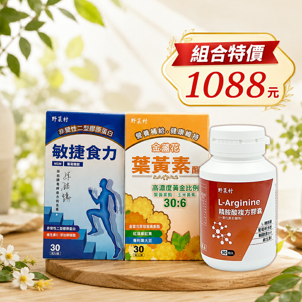 【全日應援組】野菜村葉黃素+敏捷食力+精胺酸各1瓶