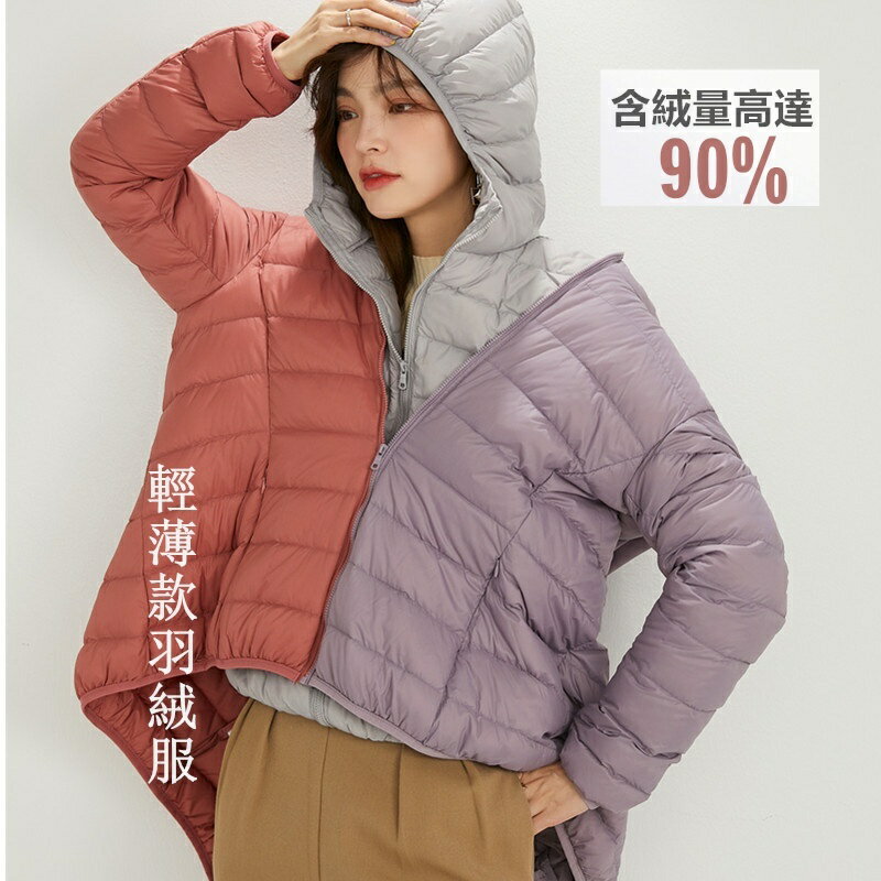 女版輕薄連帽羽絨服 防風連帽羽絨外套 素色 女 休閒外套 長袖羽絨服 羽絨夾克 大尺碼 拉鍊 90絨外套 白鴨絨