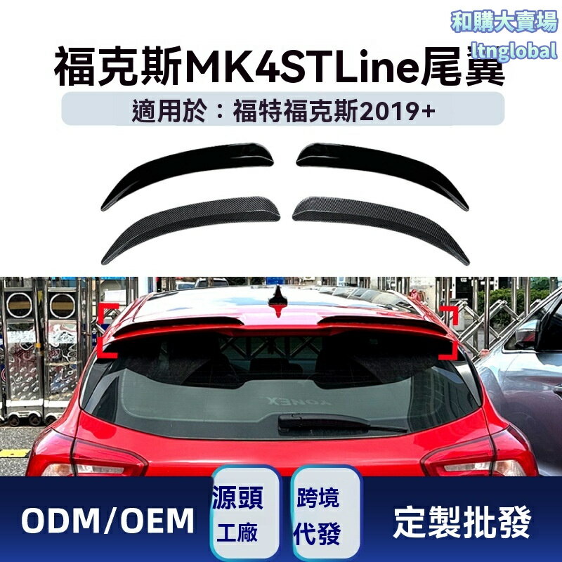 【原車開模】福克斯尾翼 福特改裝件 ST Line頂翼 空氣動力學 專車專用 ABS材質 免打孔安裝 適用於2019+ MK4 Hatchback